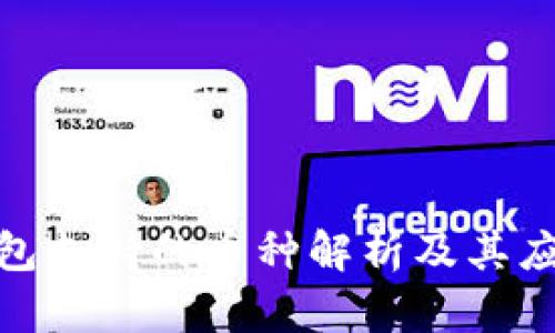 数字钱包支持的币种解析及其应用优势