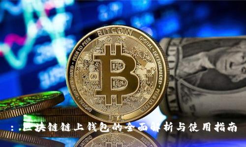 : 区块链链上钱包的全面解析与使用指南