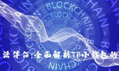 小而美的生活伴侣：全面