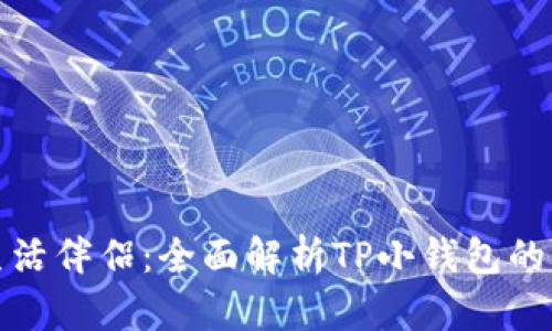 小而美的生活伴侣:全面解析TP小钱包的特色与价值