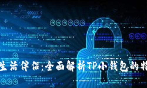 小而美的生活伴侣:全面解析TP小钱包的特色与价值