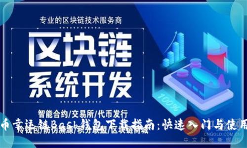 虚拟币幸运链Bash钱包下载指南:快速入门与使用技巧
