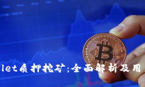 tpWallet质押挖矿:全面解析及用户指南