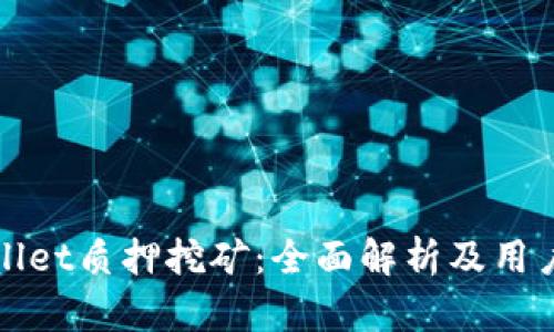 tpWallet质押挖矿:全面解析及用户指南