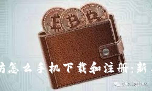 以太坊怎么手机下载和注册:新手指南