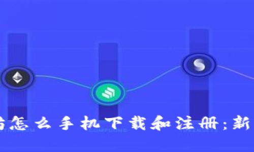 以太坊怎么手机下载和注册:新手指南