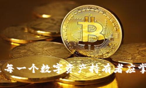 tpWallet恢复功能使用指南：步骤、技巧与常见问题解答
tpWallet, 钱包恢复, 区块链, 数字资产/guanjianci

引言
在数字货币快速发展的时代，钱包成为了管理和交易数字资产的重要工具。其中，tpWallet因其用户友好的设计和安全性，被越来越多的用户所青睐。然而，钱包使用中难免会遇到丢失访问方式或数据的问题，这时，恢复功能就显得尤为重要。本文将详细介绍tpWallet的恢复功能的使用方法，提供实用技巧，并解答用户可能会遇到的相关问题。

tpWallet恢复功能概述
tpWallet的恢复功能旨在帮助用户在丢失钱包数据的情况下，安全、快捷地找回自己的数字资产。该功能通常依赖于助记词、多重签名或者备份文件等信息，用户需确保在最初创建钱包时，妥善保管相关信息。

如何使用tpWallet恢复功能
使用tpWallet的恢复功能通常可以通过以下几个步骤完成：
h41. 打开tpWallet应用/h4
首先，确保你的设备上已经下载并安装了tpWallet应用。如果尚未安装，可以前往官方渠道进行下载并安装。启动应用后，用户会看到主界面。

h42. 选择“恢复钱包”选项/h4
在主界面中，通常会有“创建钱包”和“恢复钱包”两个选项。选择“恢复钱包”选项，以进入恢复流程。

h43. 输入助记词或恢复文件/h4
恢复钱包的方式多种多样，用户可以通过输入助记词（通常由12个单词组成）、导入私钥，或上传备份文件等方式进行恢复。注意，这些信息必须是你在创建钱包时所保存并妥善保管的。

h44. 设置新密码/h4
在成功输入助记词或恢复文件后，用户需要设置一个新的密码，以确保安全性。建议使用复杂度较高的密码，增加额外的安全保护。

h45. 完成恢复/h4
在设置新密码后，点击“确认”或“完成”按钮。tpWallet将开始同步你的资产，恢复过程可能需要几分钟时间。完成后，你就可以在主界面查看到你的数字资产了。

tpWallet的安全性保障措施
在恢复过程中，tpWallet拥有多重安全措施，确保用户资产安全：
h41. 助记词加密/h4
助记词的生成和存储均采用加密手段，使得即使是应用开发者也无法轻易读取用户的助记词信息。

h42. 本地存储/h4
tpWallet的使用数据通常是存储在用户的设备上，而不是云端，这样能够有效避免黑客攻击带来的风险。

h43. 定期更新/h4
tpWallet团队会定期推送更新，以修复已知的安全漏洞，并改进用户体验。建议用户保持应用的最新版本。

可能遇到的常见问题及解决方案
在使用tpWallet恢复功能的过程中，用户可能会遇到以下几个问题：

问题一：助记词丢失怎么恢复钱包？
助记词对于钱包的恢复至关重要，它是你数字资产的钥匙。一旦丢失助记词，恢复钱包的可能性几乎为零，因此强烈建议用户在创建钱包后，立即将助记词记录在安全的位置，最好是纸质形式存储。如果助记词丢失，可以尝试以下方法：
h41. 查找旧备份/h4
有些用户在创建钱包时会将助记词保存到云端或备份到其他媒介，例如 USB 闪存驱动器。因此，用户可以先检查这些备份设备，寻找可能的助记词记录。

h42. 联系tpWallet支持团队/h4
若用户曾通过某种方式联系过tpWallet支持团队，尝试向他们寻求帮助，虽然他们无法恢复助记词，但能够提供一些额外的建议和步骤。

h43. 今后如何避免/h4
为了避免未来再次出现同样问题，建议用户在创建新钱包时，务必进行有效备份，并确保助记词的安全存储。例如，考虑使用专门的密码管理工具来存储这些信息。

问题二：恢复钱包后没有数字资产怎么办？
许多用户在恢复tpWallet后发现，没有能够找回他们的数字资产。造成这种情况的原因可能有以下几种：
h41. 助记词不正确/h4
用户在输入助记词时可能发生了打字错误，建议用户仔细核对每个单词和顺序，确保无误。

h42. 使用了错误的钱包类型/h4
tpWallet支持多种数字资产，不同钱包类型（如以太坊、比特币等）使用的助记词可能不同。如果输入了不对应的助记词，自然无法恢复资产。确认助记词和对应的钱包类型是非常重要的。

h43. 再次确认资产的地址/h4
即使账户显示为空，用户也可以通过区块链浏览器检查其钱包地址，以确认资产是否真的丢失。

h44. 联系支持团队/h4
如果问题仍然存在，建议用户向tpWallet的技术支持求助，他们可能提供其他可行的方案。

问题三：如何确保钱包的安全性？
保证tpWallet钱包安全至关重要，用户可以采取以下步骤来增强钱包的安全性：
h41. 开启双重认证/h4
tpWallet提供双重认证功能，用户可以通过手机验证或邮箱验证来增强账户的安全性。

h42. 定期更新应用/h4
务必保持tpWallet在最新版本，以避免已知的安全漏洞和风险。每次更新时，也应查看更新内容。

h43. 备份助记词与私钥/h4
助记词和私钥是钱包恢复的关键，确保在安全和不易被盗的情况下进行备份；可以选择纸质记录并存放于保险箱中。

h44. 不在公共场所使用/h4
在公共Wi-Fi环境下尽量避免使用钱包应用，确保网络的安全性，以防个人数据被盗取。

问题四：tpWallet能够支持哪些数字资产？
tpWallet兼容多种类型的数字资产，包括但不限于：
h41. 比特币（BTC）/h4
作为全球首个加密货币，比特币在tpWallet中受到广泛支持，用户可以方便地进行存储和交易。

h42. 以太坊（ETH）/h4
以太坊是一个去中心化的平台，tpWallet同样支持以太坊及其衍生代币（ERC-20代币），用户能够进行多样化的数字资产管理。

h43. 稳定币（如USDT）/h4
市场上流行的稳定币如USDT也能在tpWallet中安全存储和交易，为用户提供更稳定的价值储存选项。

问题五：如果忘记了密码，该如何重设？
遗忘钱包密码后，tpWallet提供了一些恢复选项，但需要事先满足一定条件：
h41. 使用助记词恢复/h4
若用户在遗忘密码的情况下，仍保留助记词，可以采取之前提到的恢复步骤，以此恢复钱包，并设置新密码。

h42. 申请客服支持/h4
如果无法通过助记词恢复，建议及时联系tpWallet客服团队，了解是否有其它重设方式。

h43. 注意防范措施/h4
一旦成功找回密码，建议用户定期更改密码或使用密码管理工具，以便今后能够更方便地管理密码，减少遗忘的可能。

总结
tpWallet的恢复功能为用户提供了方便的资产管理解决方案，能够帮助用户在不幸遇到账户丢失时，快速找回重要信息。了解其操作细节与安全常识，无疑是每一个数字资产持有者应掌握的知识。希望上述内容能够帮助到广大用户，让你在使用tpWallet时更加得心应手。