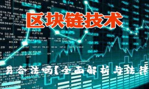 虚拟币交易合法吗?全面解析与法律风险指南