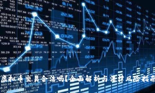 虚拟币交易合法吗?全面解析与法律风险指南