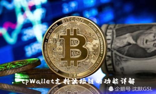 tpWallet支持波场链的功能详解