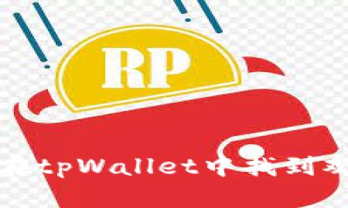 如何在tpWallet中找到观察包