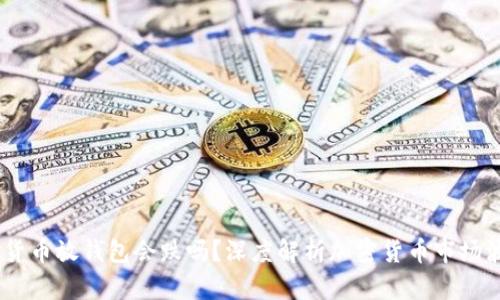 ico加密货币放钱包会跌吗?深度解析加密货币市场波动原因