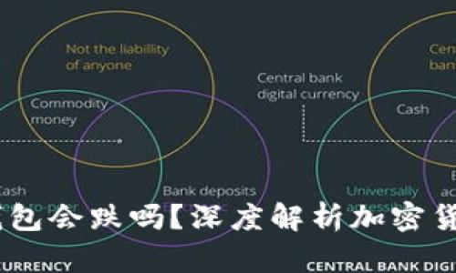 ico加密货币放钱包会跌吗?深度解析加密货币市场波动原因