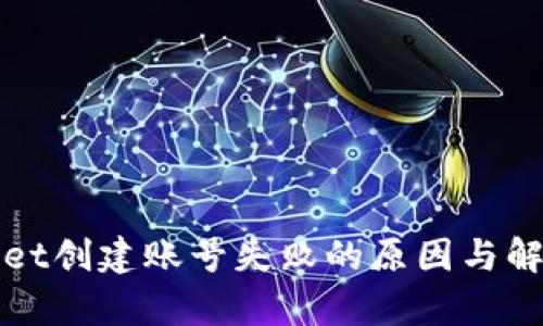 tpWallet创建账号失败的原因与解决方案