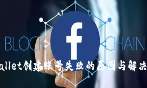 tpWallet创建账号失败的原因与解决方案