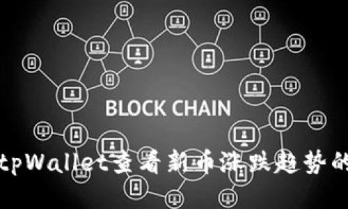 如何通过tpWallet查看新币涨跌趋势的全面指南