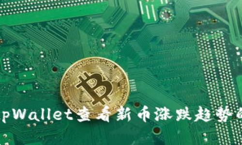 如何通过tpWallet查看新币涨跌趋势的全面指南