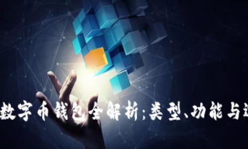 2023年数字币钱包全解析:类型、功能与选择指南