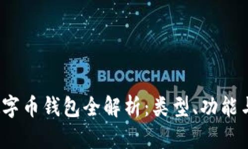 2023年数字币钱包全解析:类型、功能与选择指南