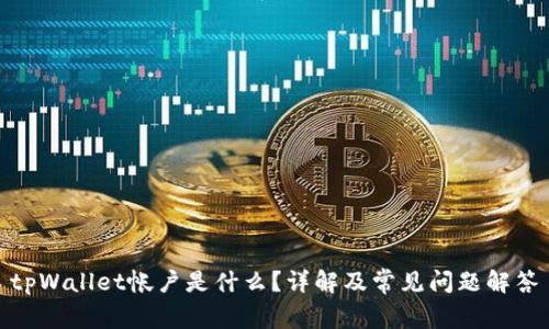 tpWallet帐户是什么?详解及常见问题解答