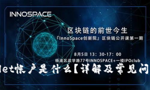 tpWallet帐户是什么?详解及常见问题解答