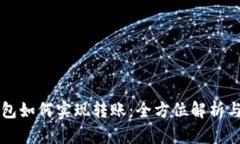 区块链钱包如何实现转账