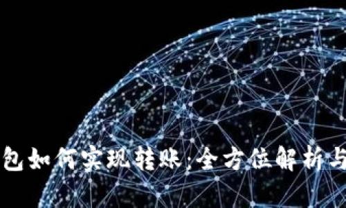 区块链钱包如何实现转账:全方位解析与操作指南