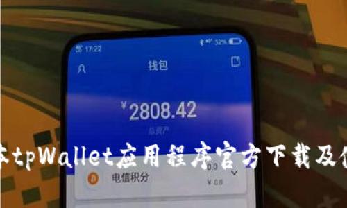 最新版本tpWallet应用程序官方下载及使用指南