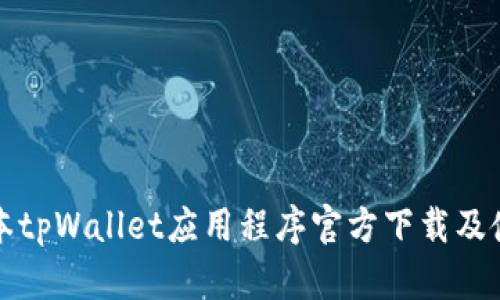 最新版本tpWallet应用程序官方下载及使用指南