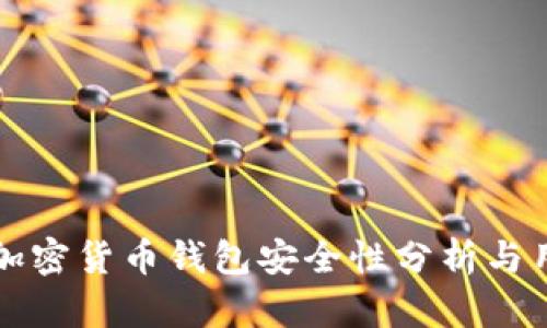 小狐狸加密货币钱包安全性分析与用户指南
