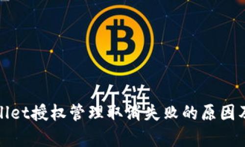 探讨tpWallet授权管理取消失败的原因及解决方案