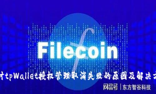 探讨tpWallet授权管理取消失败的原因及解决方案