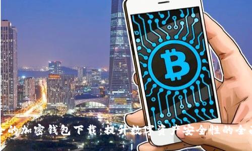 最安全的加密钱包下载:提升数字资产安全性的全面指南