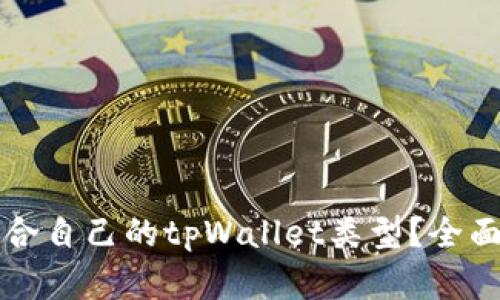 如何选择适合自己的tpWallet类型?全面解析与推荐