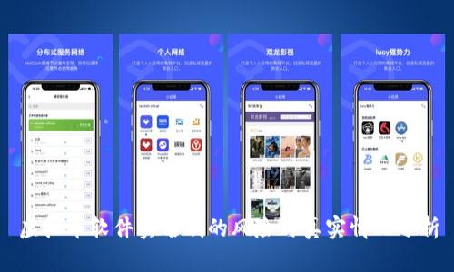虚拟币软件实名制的风险与真实情况分析