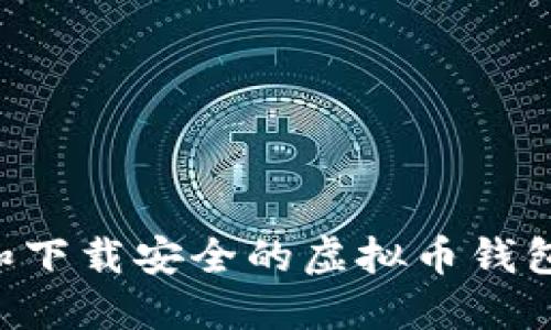 如何选择和下载安全的虚拟币钱包:全面指南