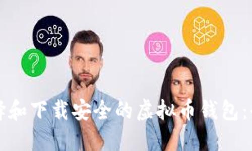 如何选择和下载安全的虚拟币钱包:全面指南