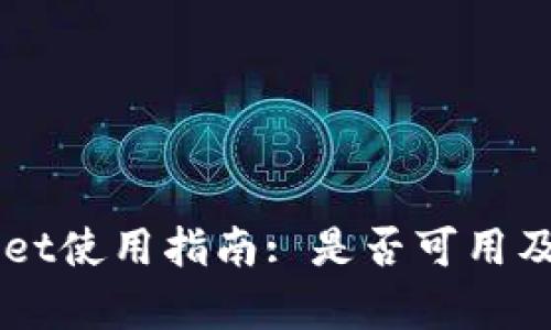 国内tpWallet使用指南: 是否可用及其功能解析