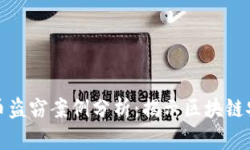 数字货币盗窃案例分析:揭示区块链安全漏洞