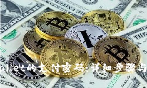 如何修改tpWallet的支付密码:详细步骤与常见问题解答