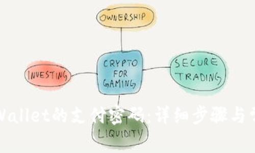 如何修改tpWallet的支付密码:详细步骤与常见问题解答