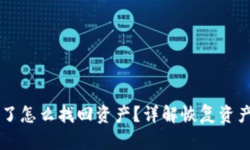 tpWallet卸载了怎么找回资产?详解恢复资产的步骤与方法
