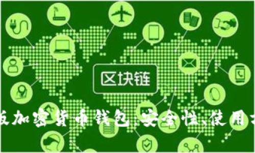 全面解析中文版加密货币钱包:安全性、使用方法与市场推荐
