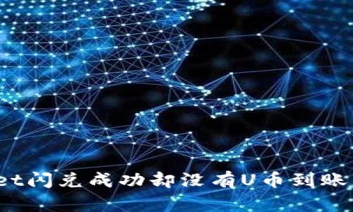 tpWallet闪兑成功却没有U币到账怎么办?