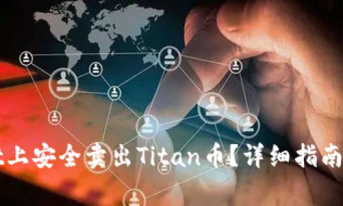 如何在tpWallet上安全卖出Titan币?详细指南与常见问题解答