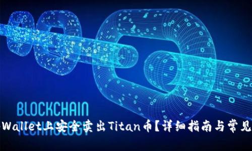 如何在tpWallet上安全卖出Titan币?详细指南与常见问题解答