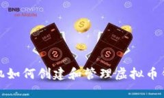 安卓手机如何创建和管理