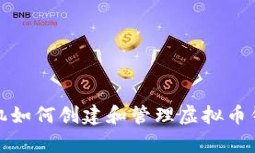 安卓手机如何创建和管理虚拟币钱包详解