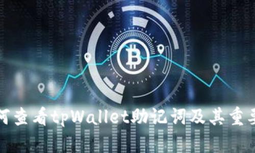 如何查看tpWallet助记词及其重要性