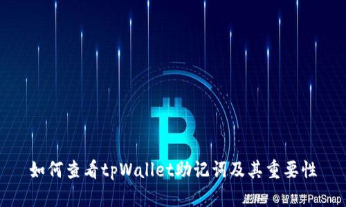 如何查看tpWallet助记词及其重要性